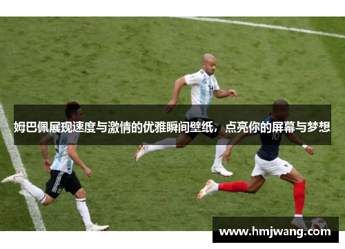 姆巴佩展现速度与激情的优雅瞬间壁纸，点亮你的屏幕与梦想