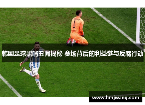 韩国足球黑哨丑闻揭秘 赛场背后的利益链与反腐行动