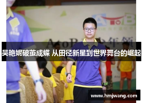 吴艳妮破茧成蝶 从田径新星到世界舞台的崛起