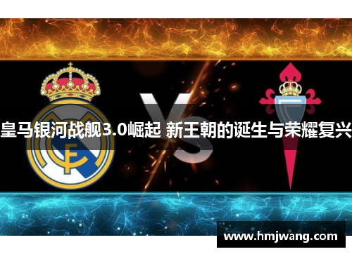 皇马银河战舰3.0崛起 新王朝的诞生与荣耀复兴
