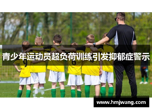 青少年运动员超负荷训练引发抑郁症警示