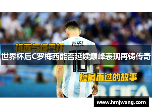 世界杯后C罗梅西能否延续巅峰表现再铸传奇