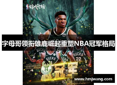 字母哥领衔雄鹿崛起重塑NBA冠军格局