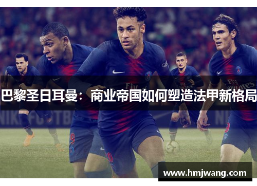 巴黎圣日耳曼：商业帝国如何塑造法甲新格局
