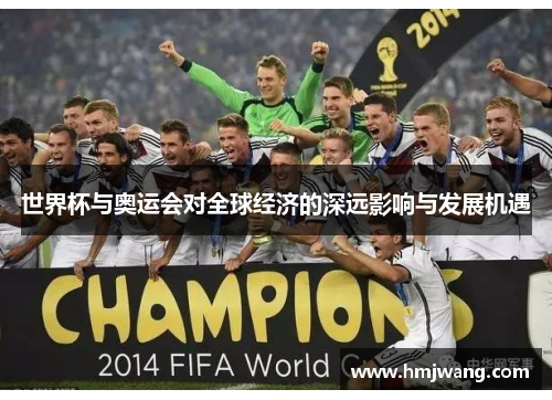 世界杯与奥运会对全球经济的深远影响与发展机遇