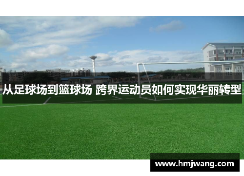 从足球场到篮球场 跨界运动员如何实现华丽转型