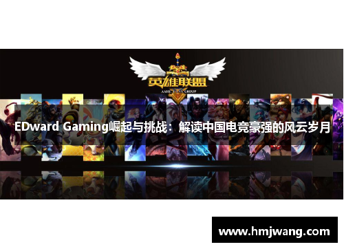 EDward Gaming崛起与挑战：解读中国电竞豪强的风云岁月