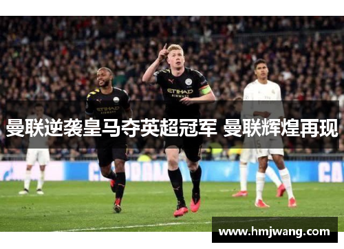 曼联逆袭皇马夺英超冠军 曼联辉煌再现
