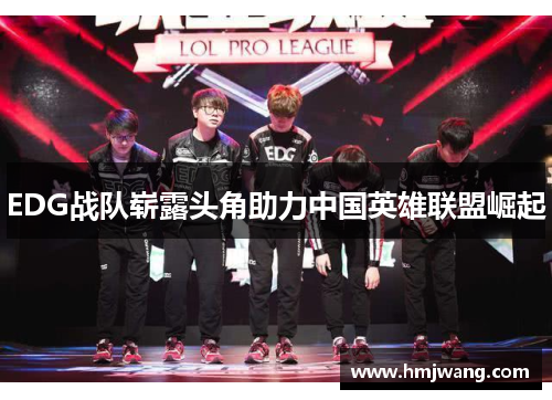 EDG战队崭露头角助力中国英雄联盟崛起