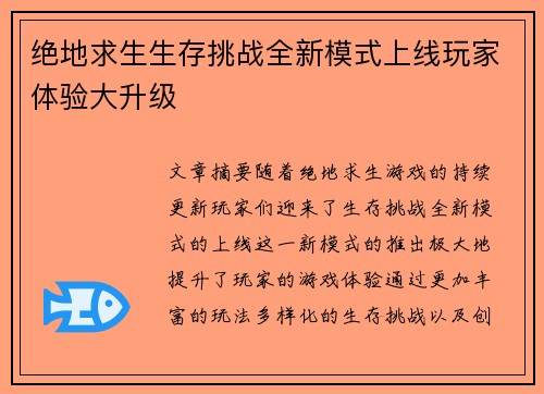 绝地求生生存挑战全新模式上线玩家体验大升级