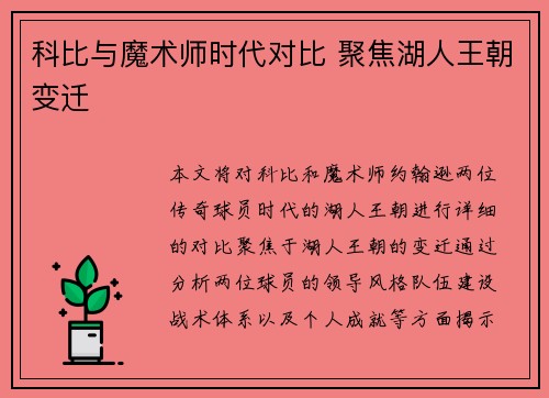 科比与魔术师时代对比 聚焦湖人王朝变迁