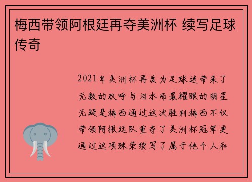 梅西带领阿根廷再夺美洲杯 续写足球传奇