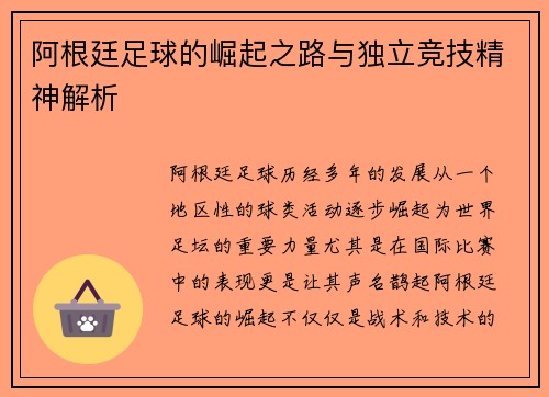 阿根廷足球的崛起之路与独立竞技精神解析