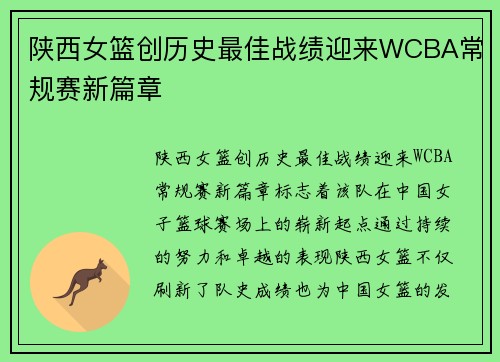 陕西女篮创历史最佳战绩迎来WCBA常规赛新篇章
