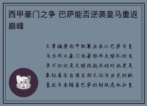 西甲豪门之争 巴萨能否逆袭皇马重返巅峰