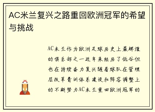 AC米兰复兴之路重回欧洲冠军的希望与挑战