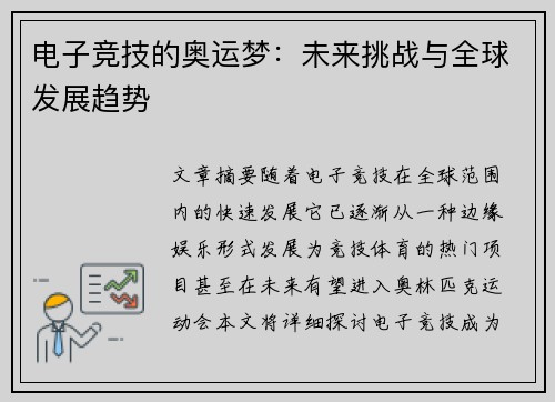电子竞技的奥运梦：未来挑战与全球发展趋势