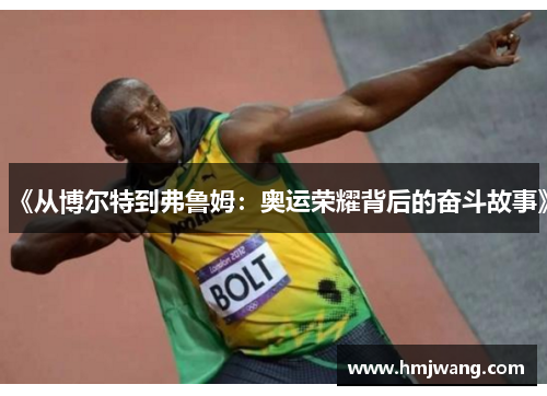 《从博尔特到弗鲁姆：奥运荣耀背后的奋斗故事》