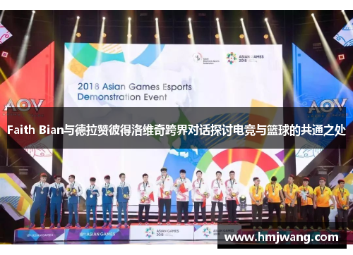 Faith Bian与德拉赞彼得洛维奇跨界对话探讨电竞与篮球的共通之处