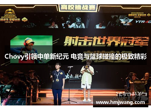 Chovy引领中单新纪元 电竞与篮球碰撞的极致精彩