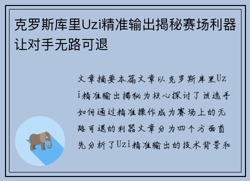 克罗斯库里Uzi精准输出揭秘赛场利器让对手无路可退