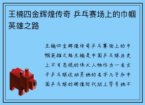 王楠四金辉煌传奇 乒乓赛场上的巾帼英雄之路