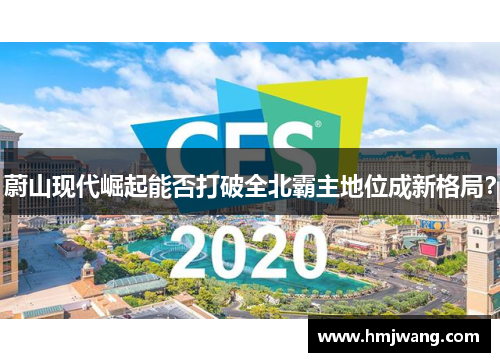 蔚山现代崛起能否打破全北霸主地位成新格局？