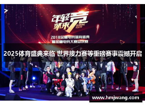 2025体育盛典来临 世界接力赛等重磅赛事震撼开启