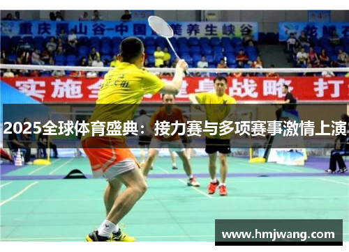 2025全球体育盛典：接力赛与多项赛事激情上演