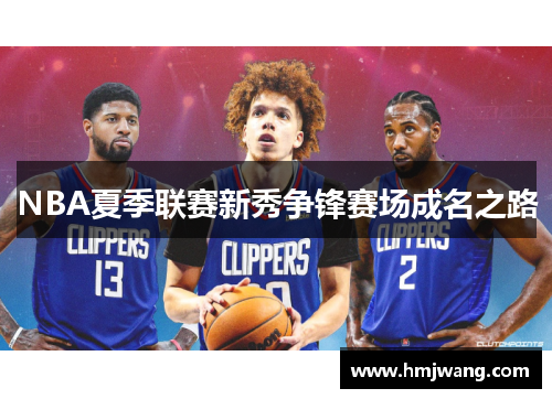 NBA夏季联赛新秀争锋赛场成名之路