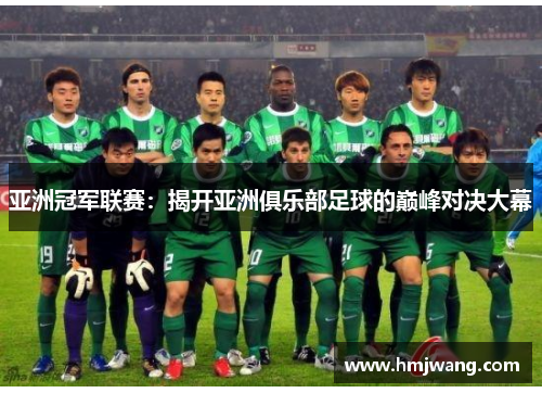 亚洲冠军联赛：揭开亚洲俱乐部足球的巅峰对决大幕