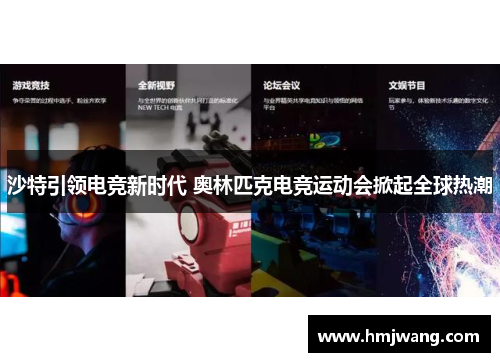 沙特引领电竞新时代 奥林匹克电竞运动会掀起全球热潮