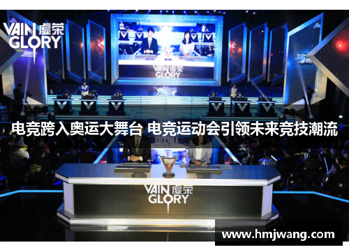 电竞跨入奥运大舞台 电竞运动会引领未来竞技潮流