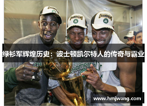 绿衫军辉煌历史：波士顿凯尔特人的传奇与霸业