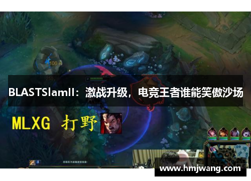 BLASTSlamII：激战升级，电竞王者谁能笑傲沙场