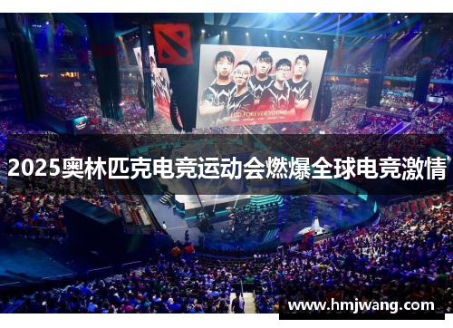 2025奥林匹克电竞运动会燃爆全球电竞激情