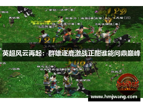 英超风云再起：群雄逐鹿激战正酣谁能问鼎巅峰