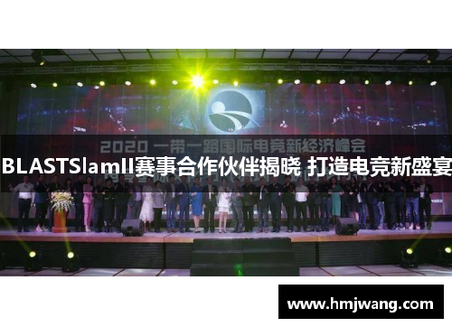 BLASTSlamII赛事合作伙伴揭晓 打造电竞新盛宴