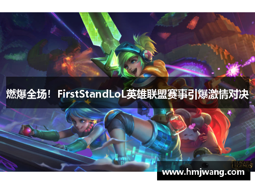 燃爆全场！FirstStandLoL英雄联盟赛事引爆激情对决
