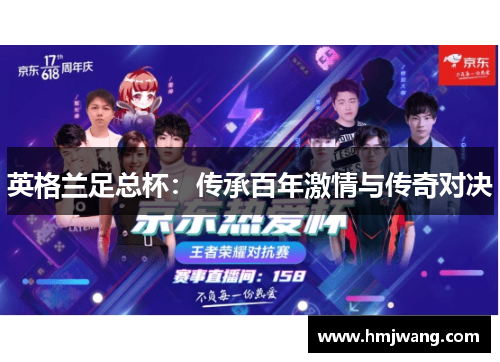 英格兰足总杯：传承百年激情与传奇对决