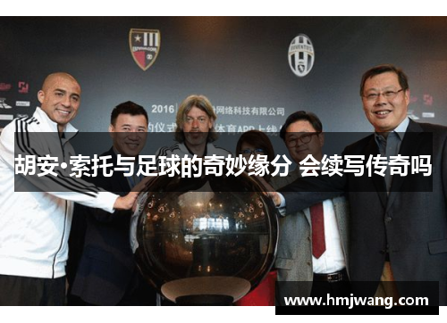 胡安·索托与足球的奇妙缘分 会续写传奇吗