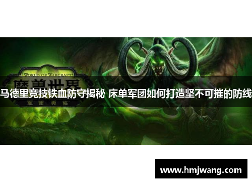 马德里竞技铁血防守揭秘 床单军团如何打造坚不可摧的防线