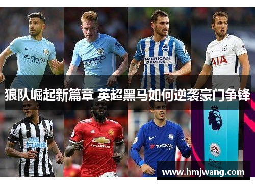 狼队崛起新篇章 英超黑马如何逆袭豪门争锋