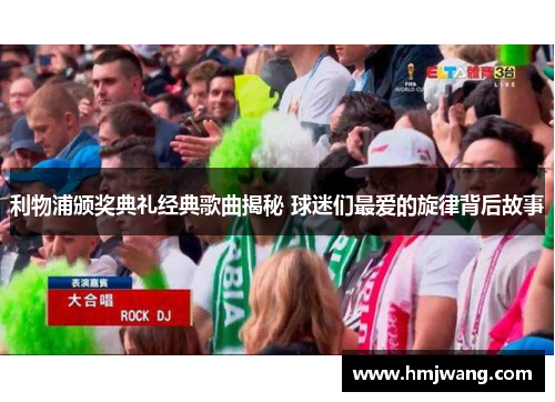 利物浦颁奖典礼经典歌曲揭秘 球迷们最爱的旋律背后故事