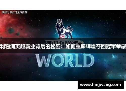 利物浦英超霸业背后的秘密：如何重振辉煌夺回冠军荣耀