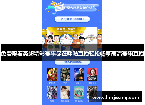 免费观看英超精彩赛事尽在咪咕直播轻松畅享高清赛事直播