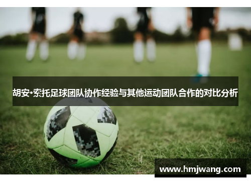 胡安·索托足球团队协作经验与其他运动团队合作的对比分析