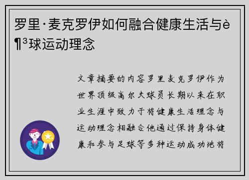罗里·麦克罗伊如何融合健康生活与足球运动理念
