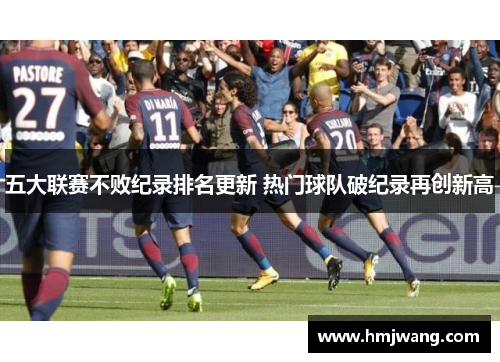 五大联赛不败纪录排名更新 热门球队破纪录再创新高