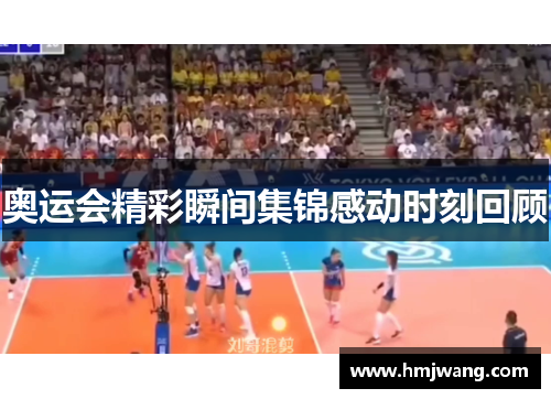 奥运会精彩瞬间集锦感动时刻回顾